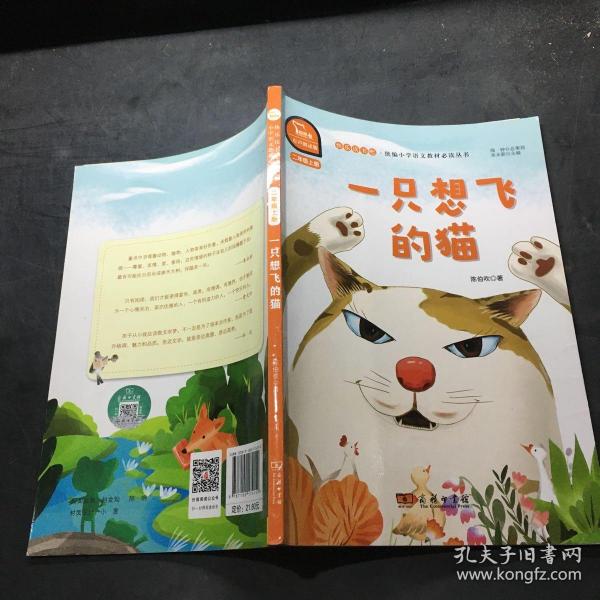 一只想飞的猫 快乐读书吧 二年级上册 统编小学语文教材必读丛书（有声朗读）