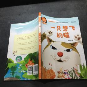 一只想飞的猫 快乐读书吧 二年级上册 统编小学语文教材必读丛书（有声朗读）