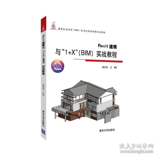 Revit建模与“1+X”（BIM）实战教程（建筑信息模型（BIM）技术应用系列新形态教材）