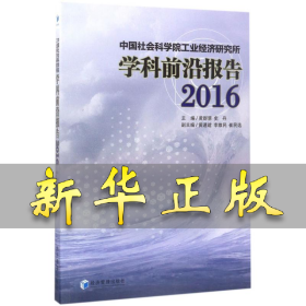 中国社会科学院工业经济研究所学科前沿报告(2016) 黄群慧,史丹 主编 9787509648315 经济管理出版社