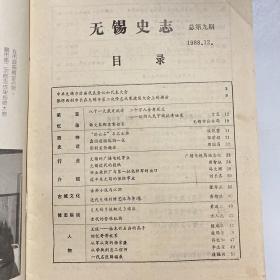 无锡史志 1988.3  总第9期