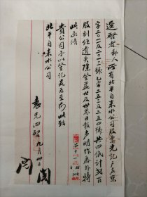 民国信札，袁氏家族、北平自来水公司股东袁光泗手札：关于股票一事，致北平自来水公司，…有教育家、藏书家、董事长傅增湘签“阅”，