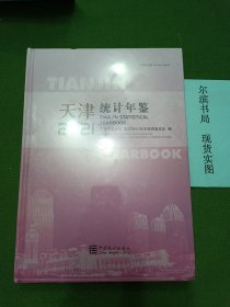 天津统计年鉴(附光盘2021中英文对照)(精装，包书膜未拆，品相好，书皮上侧面有一点小磕伤，不明显。)