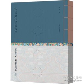 中国古代建筑纹样：《营造法式》彩画复原图典(珍藏版)(线装，灰色函套)