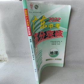 广东2022中考高分突破. 地理