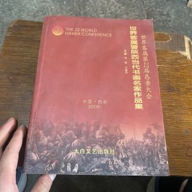 世界客属第22届恳亲大会世界客属暨陕西当代书画名家作品集