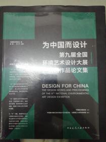 为中国而设计——第九届环境艺术设计大展入选作品论文集