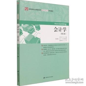 会计学 9787564237585 田玉兰 上海财经大学出版社有限公司