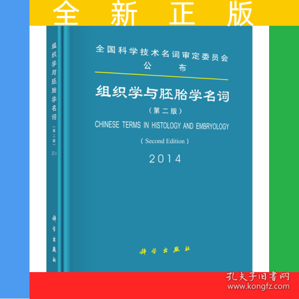 组织学与胚胎学名词（第二版）