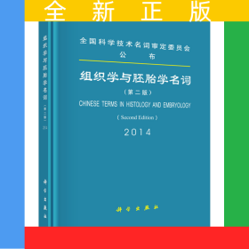 组织学与胚胎学名词（第二版）