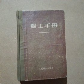 醫士手册