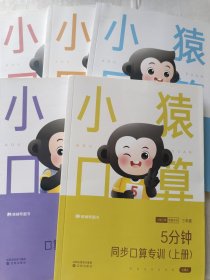 小猿口算智能专训: 60天综合口算专训（暑假专用），变式拓展口算专训，口算水平智能测评，30天综合口算专训（暑假专用），5分钟同步口算专训（上册），5本合售