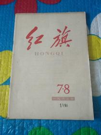 红旗杂志1963年第7-8期（合刊）