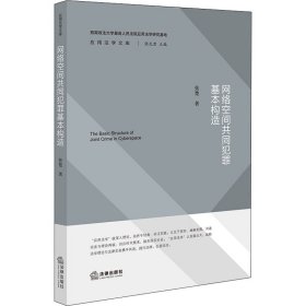 【假一罚四】网络空间共同犯罪基本构造张楚