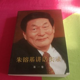 朱镕基讲话实录 第一卷