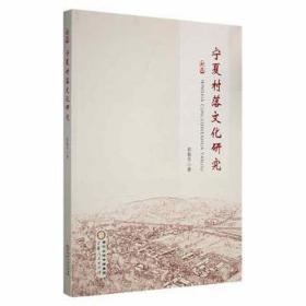 宁夏村落研究 史学理论 郭勤华