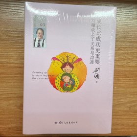 成长比成功更重要：刘墉谈亲子关系与沟通