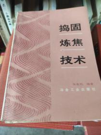 捣固炼焦技戈