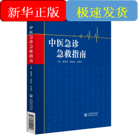 中医急诊急救指南