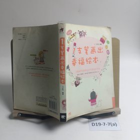1支笔画出幸福绘本
