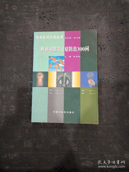 腰椎间盘突出症防治350问