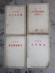 哥达纲领批判四本合售。法兰西内战。论马克思恩格斯及马克思主义。反杜林论。