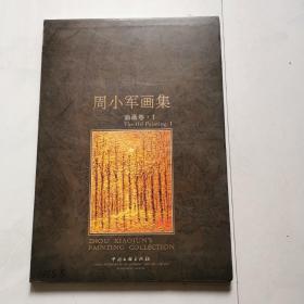 周小军画集 油画卷 1 精装8开 中国文联出版社 石永青 葛文珠著    货号BB7