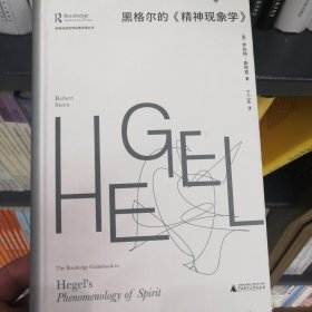 大学问·黑格尔的《精神现象学》（劳特利奇哲学经典导读丛书之一，一本书带你读懂一部哲学名著，适合哲学专业学生、老师，以及哲学爱好者阅读。）