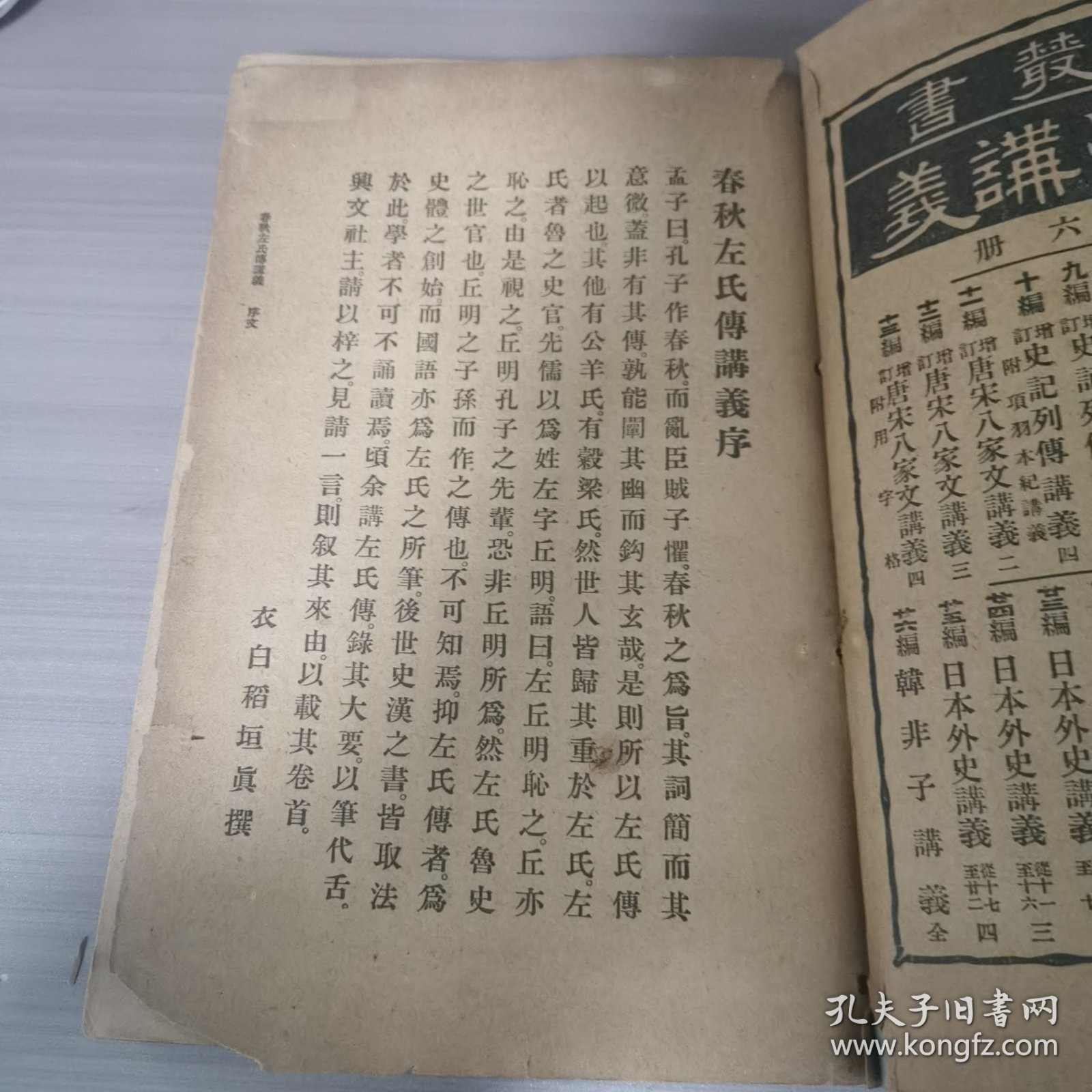 春秋左氏传讲义存一厚册，和刻本，1920年