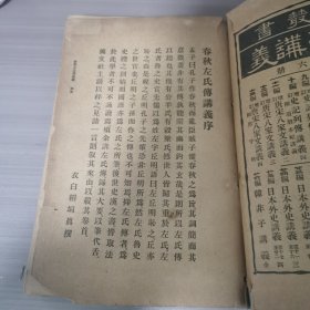 春秋左氏传讲义存一厚册，和刻本，1920年