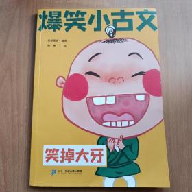 爆笑小古文漫画版 笑掉大牙 小学生一二三四五六年级课外阅读趣味笑话漫画书