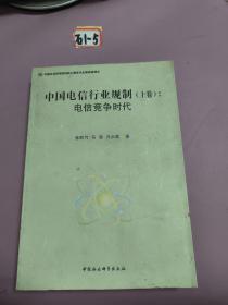 中国电信行业规制（上卷）：电信竞争时代