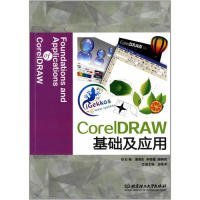 正版书CorelDRAW基础及应用