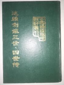 私藏好品，精装《达赖喇嘛三世.四世传》中国边疆史地资料丛刊 仅印500册 1992年初版