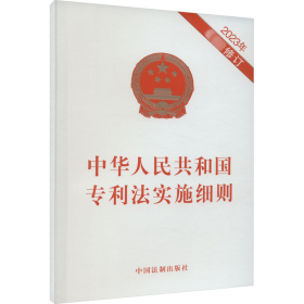 中华人民共和国专利法实施细则 2023年最新修订 9787521639834