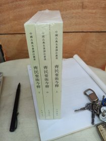 齐民要术今释（中国古典名著译注丛书·全3册）