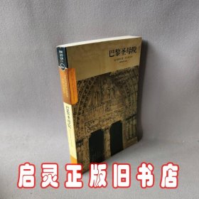 世界文学文库——巴黎圣母院