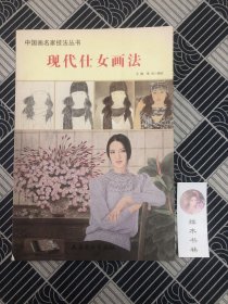 现代仕女画法