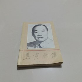 马寅初传