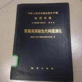 中华人民共和国地质矿产部地质专报.五.构造地质、地质力学.第9号.青藏高原新生代构造演化