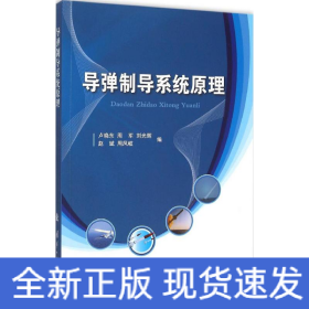 導彈制導系統(tǒng)原理