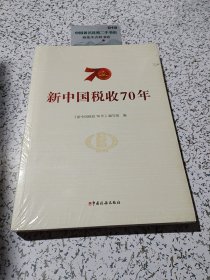 新中国税收70年