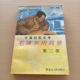 长篇纪实文学:毛泽东用兵录（第二部）