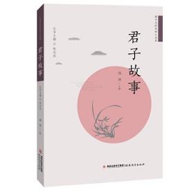 君子故事（君子与时代新人丛书）