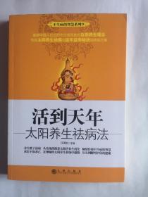 活到天年:太阳养生祛病法