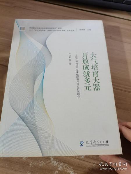 “追梦者的探索：读懂学校的变革性实践”系列论丛：大气培育大器 开放成就多元——浙江省青田中学课程建设