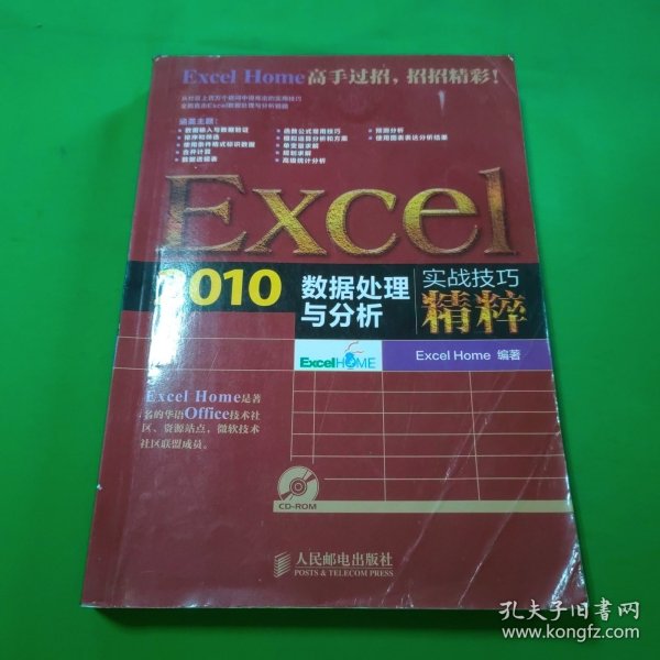 Excel 2010数据处理与分析实战技巧精粹