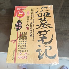 盗墓笔记壹一玖大结局