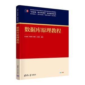 数据库原理教程 杜金莲、邝劲筠、何明、丁治明 清华大学出版社