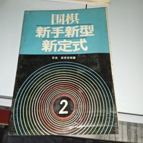 围棋新手新型新定式  2